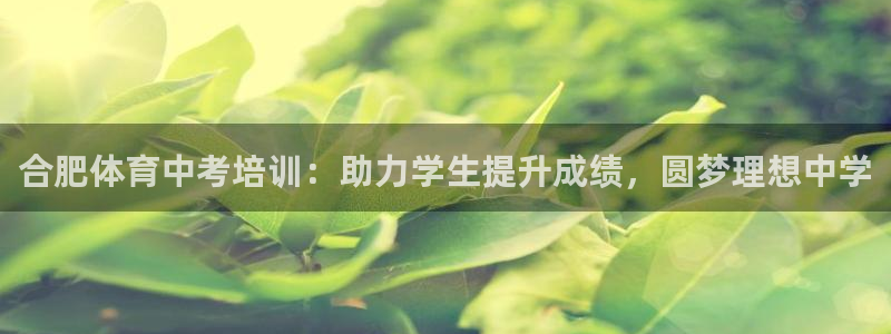 富联智能科技学院：合肥体育中考培训：助力学生提升成绩