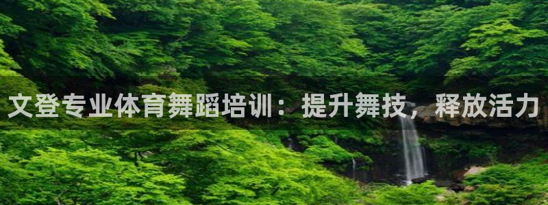 富联平台某7O777：文登专业体育舞蹈培训：提升舞技