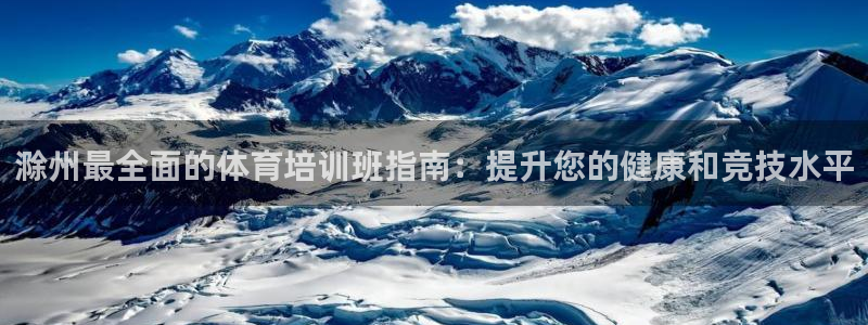 富联平台登录网址：滁州最全面的体育培训班指南：提升您