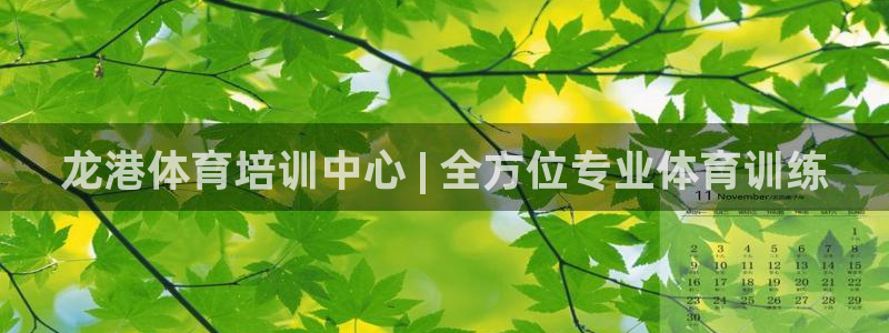 富联娱乐客服微信：龙港体育培训中心 | 全方位专业体
