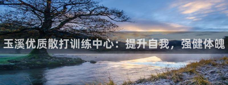 富联娱乐股东：玉溪优质散打训练中心：提升自我，强健体