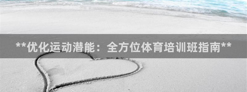 富联官网代理系列是正品吗：**优化运动潜能：全方位体