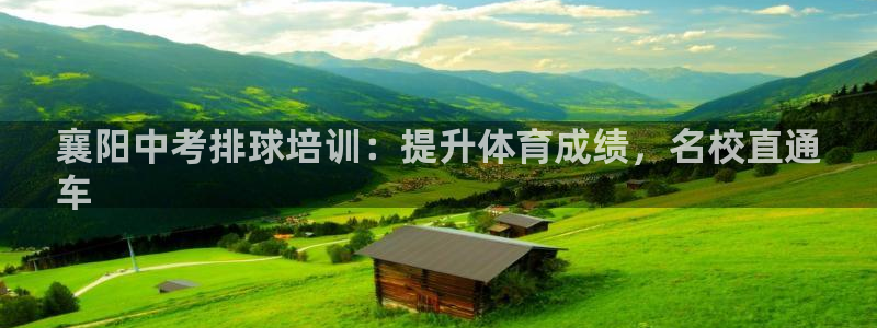 富联娱乐官方网站入口网址：襄阳中考排球培训：提升体育