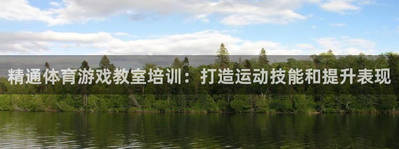 富联娱乐登录注册入口官网网址：精通体育游戏教室培训：