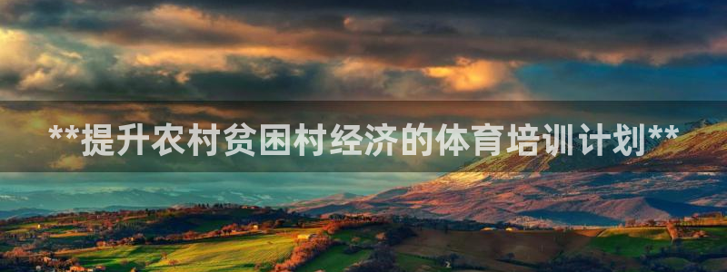 富联平台招 37oo735：**提升农村贫困村经济的