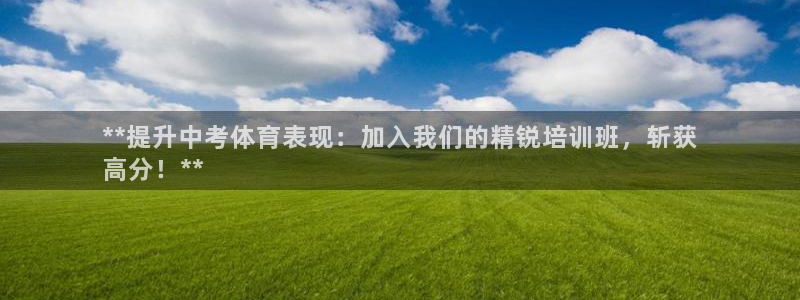富联申购中签时间：**提升中考体育表现：加入我们的精