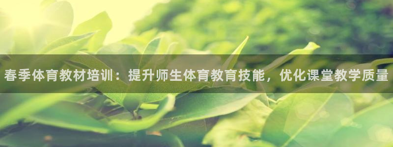 富联集团做什么的呀：春季体育教材培训：提升师生体育教