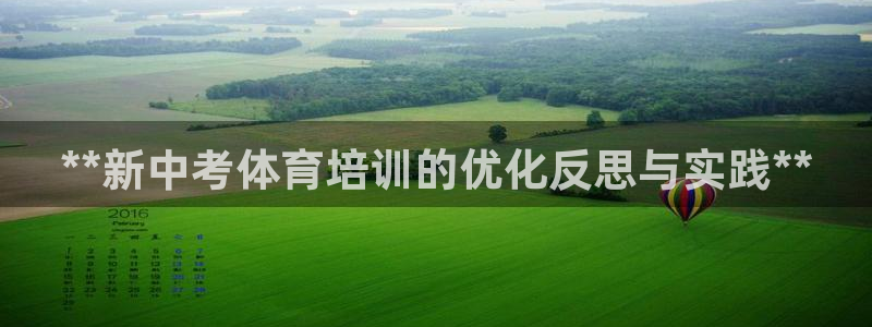 富联申购中签号：**新中考体育培训的优化反思与实践*