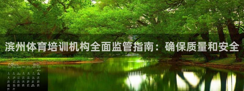 富联娱乐平台开户条件是什么：滨州体育培训机构全面监管