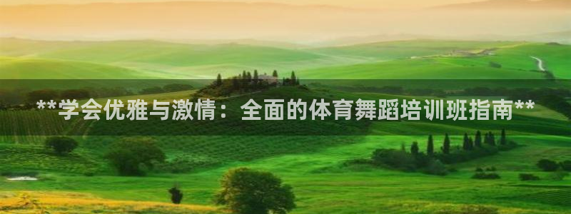 富联娱乐测速登录不上：**学会优雅与激情：全面的体育