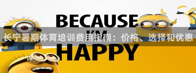 香港富联集团：长宁暑期体育培训费用指南：价格、选择和
