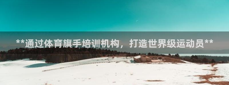 富联平台挂机：**通过体育旗手培训机构，打造世界级运