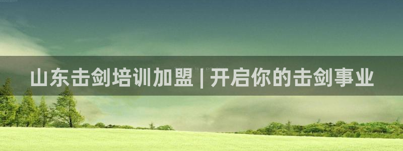 富联化工：山东击剑培训加盟 | 开启你的击剑事业