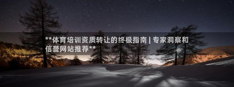 富联官方网站下载：**体育培训资质转让的终极指南 |