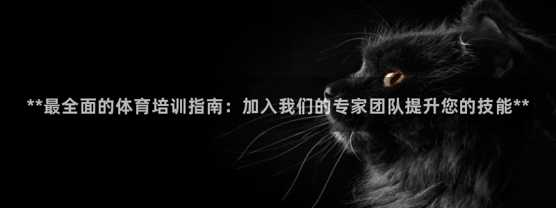 富联娱乐下载app：**最全面的体育培训指南：加入我