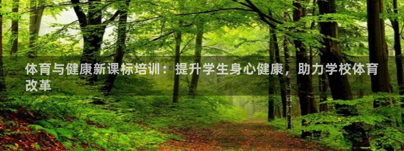 富联官网丁6.7.5.1.3.8：体育与健康新课标培