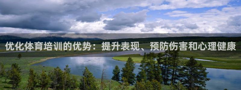 富联官方网站入口下载安卓：优化体育培训的优势：提升表