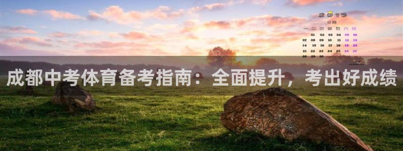富联娱乐向 5o69I7：成都中考体育备考指南：全面