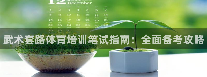 富联劳务：武术套路体育培训笔试指南：全面备考攻略