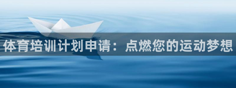 富联股份股票怎么样：体育培训计划申请：点燃您的运动梦