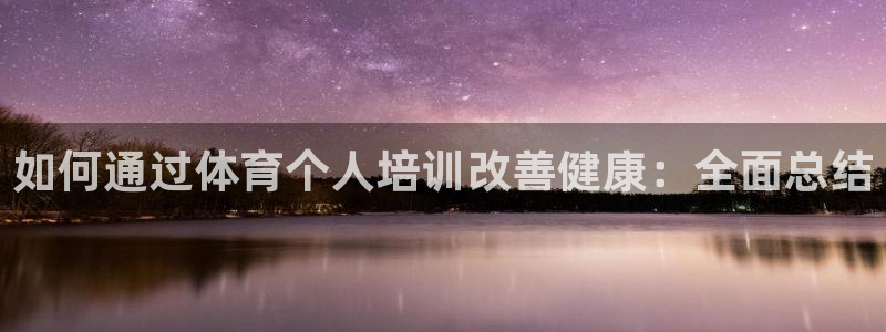 富联超市：如何通过体育个人培训改善健康：全面总结