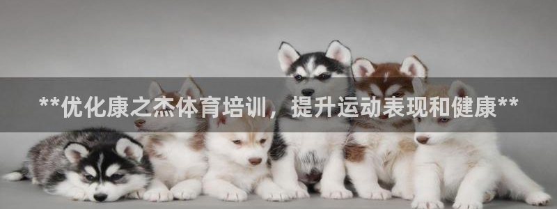 富联娱乐客户端app下载服务器错误：**优化康之杰体