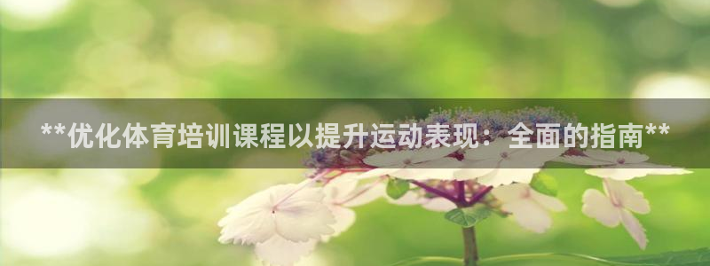 富联平台先 37oo735：**优化体育培训课程以提