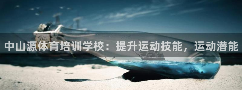 富联平台总代理是谁：中山源体育培训学校：提升运动技能