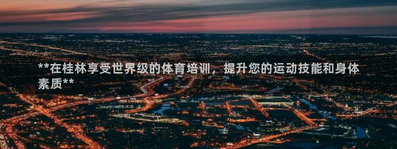 富联平台荐 585341：**在桂林享受世界级的体育