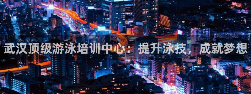 富联娱乐平台开户流程：武汉顶级游泳培训中心：提升泳技