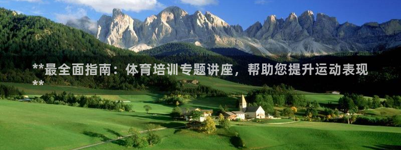 富联平台用户登陆不上：**最全面指南：体育培训专题讲