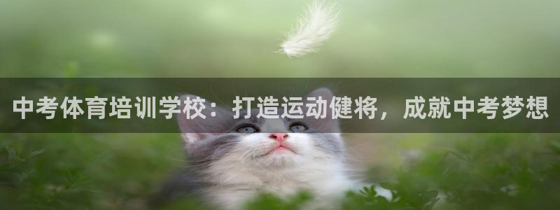 富联平台离7O777：中考体育培训学校：打造运动健将