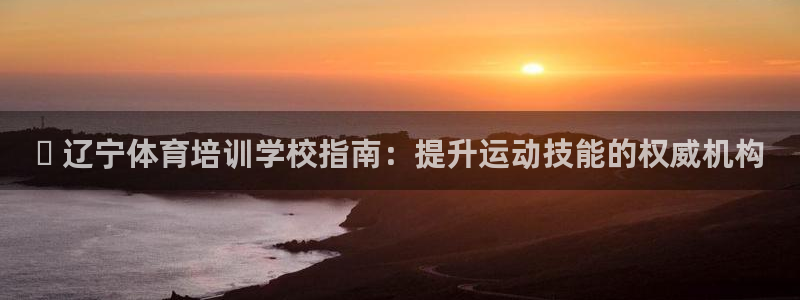 富联娱乐丁6.7.5.1.3.8：✅ 辽宁体育培训学