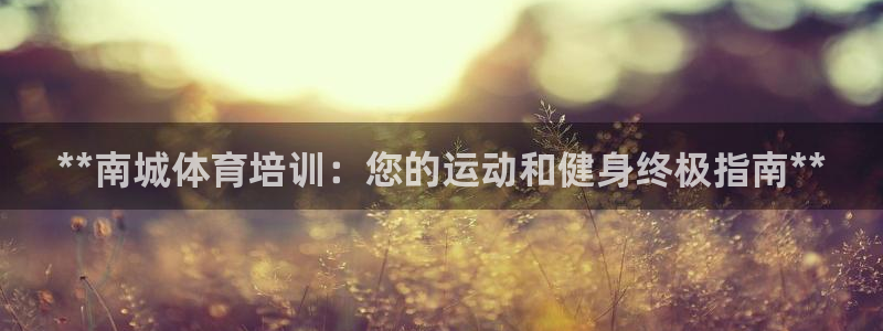 富联娱乐合作 58534I 娱乐：**南城体育培训：