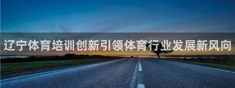 富联娱乐服务站：辽宁体育培训创新引领体育行业发展新风