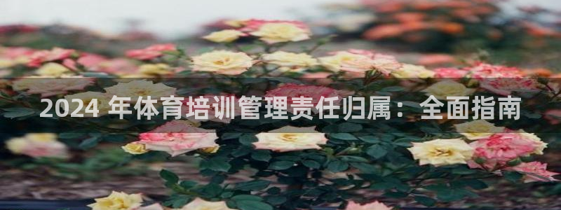 富联娱乐靠 58534I 富联：2024 年体育培训