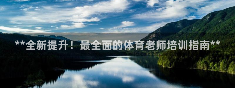 富联食品加工厂：**全新提升！最全面的体育老师培训指