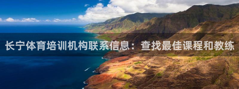 富联娱乐会员：长宁体育培训机构联系信息：查找最佳课程