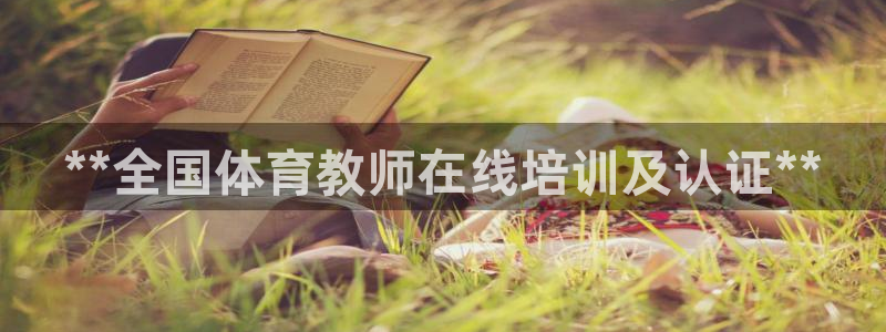 富联平台项7O777：**全国体育教师在线培训及认证