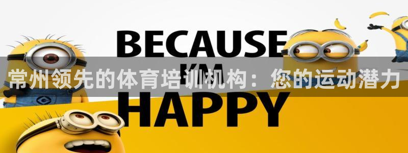 富联官网代理系列：常州领先的体育培训机构：您的运动潜