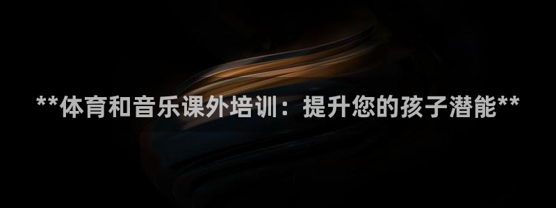 富联娱乐在线注册链接怎么弄的：**体育和音乐课外培训