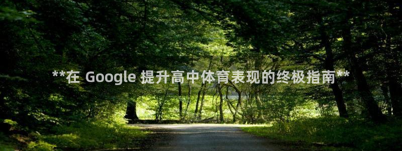富联平台主管：**在 Google 提升高中体育表现