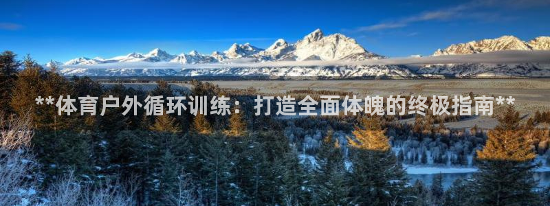 富联平台目 411O31 富联：**体育户外循环训练