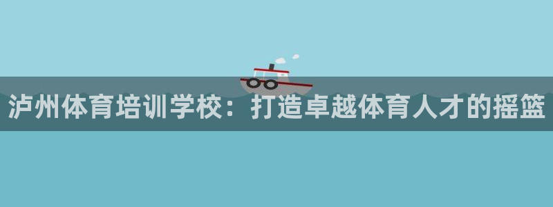 富联娱乐马 411O31 娱乐：泸州体育培训学校：打
