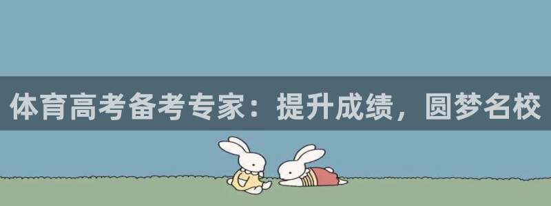 富联是什么板块：体育高考备考专家：提升成绩，圆梦名校