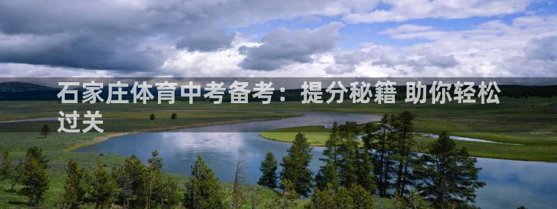 富联平台寇 37oo735：石家庄体育中考备考：提分