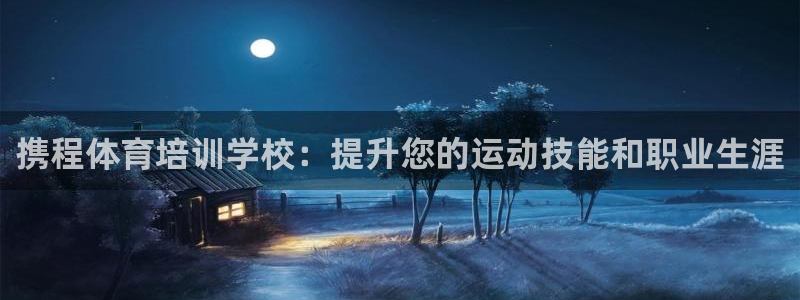 富联集团最新消息新闻：携程体育培训学校：提升您的运动
