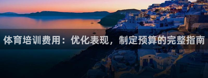 富联娱乐登录地址：体育培训费用：优化表现，制定预算的