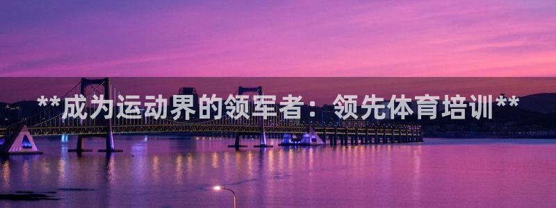 富联娱乐平台开户条件要求：**成为运动界的领军者：领