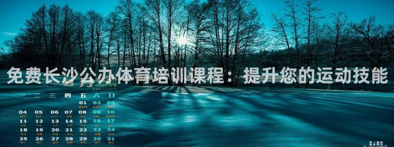 富联平台界7O777：免费长沙公办体育培训课程：提升